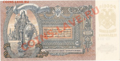 5000 рублей 1919 Ростов ПРЕСС UNC до 22.11 22:00 мск - IMG