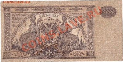 10000 рублей 1919 Юг России пресс aUNC до 22.11 22:00 мск - IMG_0003