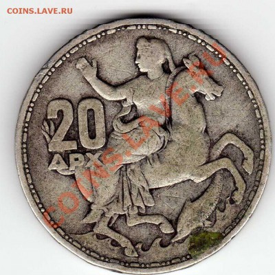 Ag ГРЕЦИЯ 20 ДРАХМ 1960 ДО 22.11.12 В 22.00МСК (3601) - img306