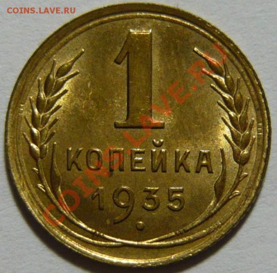 1 копейка 1935 СТ. тип л. ст. 1 копейка 1933 aUNC - P1040363.JPG