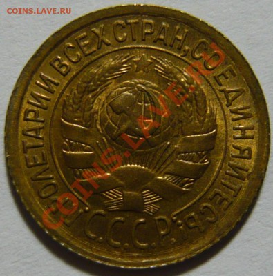 1 копейка 1935 СТ. тип л. ст. 1 копейка 1933 aUNC - P1040370.JPG