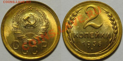 2 копейки 1936 г. UNC-штемпельная! 22.11.2012 в 22:00 МСК - 2 копейки 1936.JPG