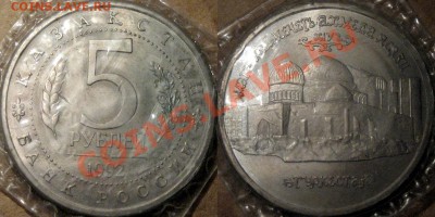 5 руб. 1992 Ясави, до 20.11.2012 22-00 - Ясави