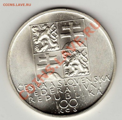 Ag ЧСФР 100 КРОН 1991 АНТОНИН ДВОРЖАК ДО 22.11.12-22Ч (2201) - img315