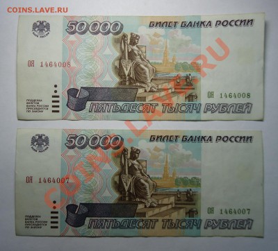 2шт. номера рядом РФ, 50.000 руб. 1995г. до 20.11.12г 22:00 - 50RLB (1).JPG