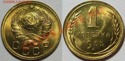 1 коп 1935 нов. тип! AU-штемпельная! 22.11.2012 в 22:00 МСК - 1 копейка 1935 - новый тип.JPG