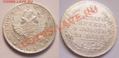 Рубль 1818 СП. Предпокупная оценка. - 1818СП