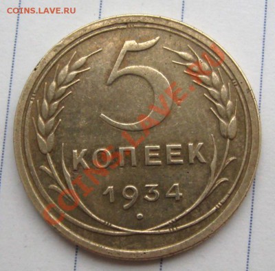 5 копеек 1934 в сохране - 2