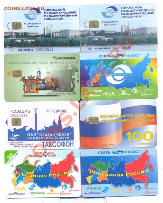 чиповые таксофонные карты 8шт__________________22.11.2012 - таксофон1
