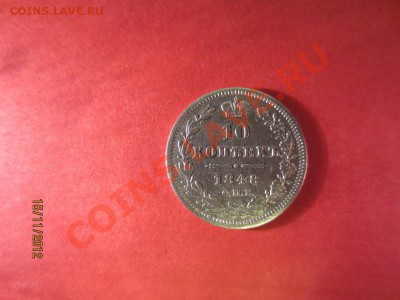 10 копеек 1848г спб HI - IMG_0661