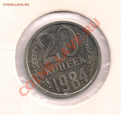 20 коп. 1984г.  НАБОРНАЯ до 18.11 23.00 - 13 005