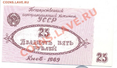 Частник СССР-Украина. 1989г. 25 руб_________________22.11 - 010_resize