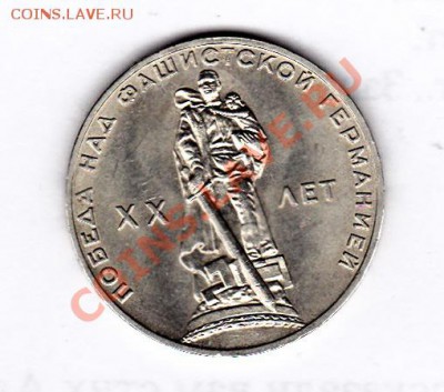 1р.СССР 1965 г. 20лет победы (мешковой) до 22.00 17.11.12г - IMG_0014