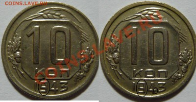 10 копеек 1943 г ШТ.1.2 (В) звезда большого и малого размера - P1040367.JPG