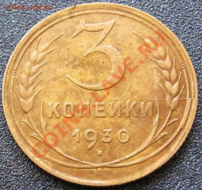 3 коп 30.Двухсторонний раскол+Скол штемпеля. до 20.11 в 22-0 - IMG_0312