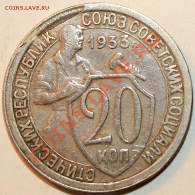 20 коп 1933 - 6686c1d29cffcdbf6176305de973bc90