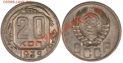 20 КОПЕЕК 1939 ШТЕМПЕЛЬНЫЕ И КРАСИВЫЕ! до 19.11.12 22:00 - 20_39_с