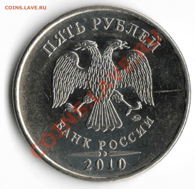 5 рублей ММД 2010 г. Оценка - 32234