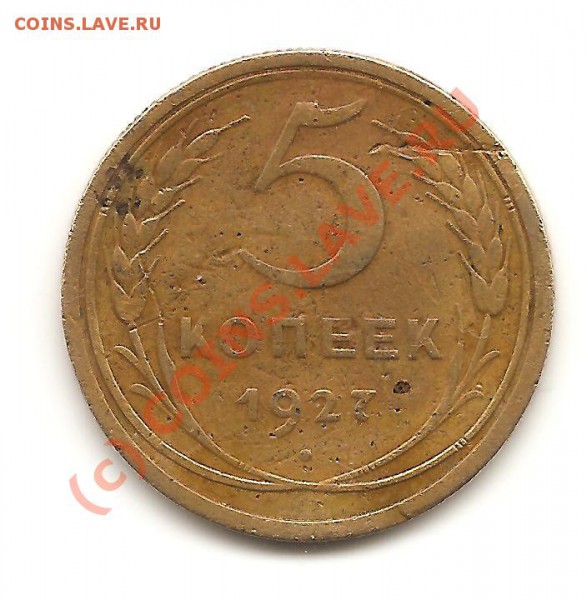 5 коп. 1927год. До 12.10 - Изображение