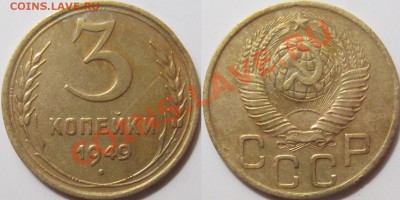 3 копейки 1949 шт. 1.2 приятная - 3-49 1.2.JPG