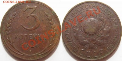 3 копейки 1924, 1935ст слабые - 3-24 (1).JPG
