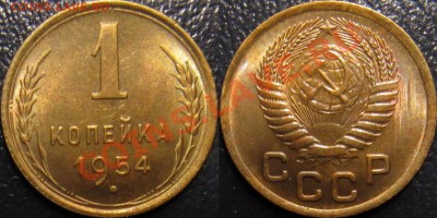 1 копейка 1954 штемпельная - 1-54.JPG
