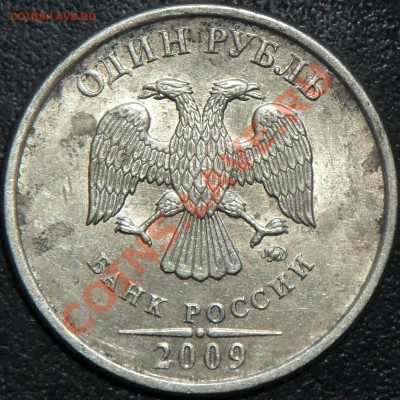 1 рубль 2009 2.41 В гравировка буквы Д . - SDC17830_2