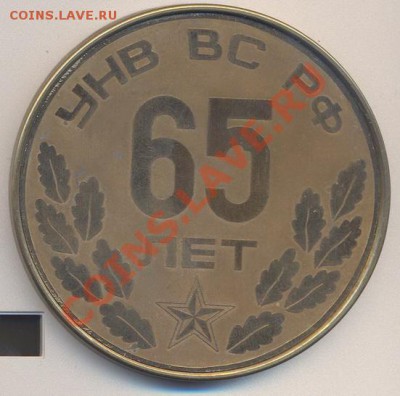 Настольная медаль "65 лет УНВ ВС РФ" 1994г.____22.11 - 015_resize