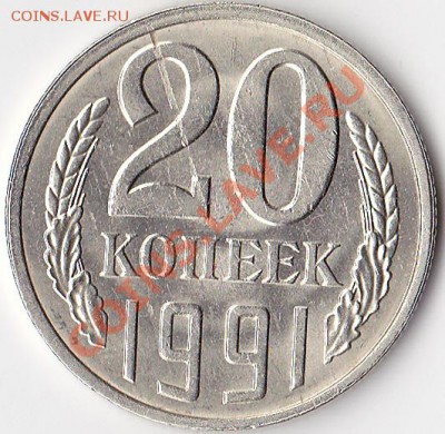 20 копеек 1991 л шт 3.3 - IMG_0001