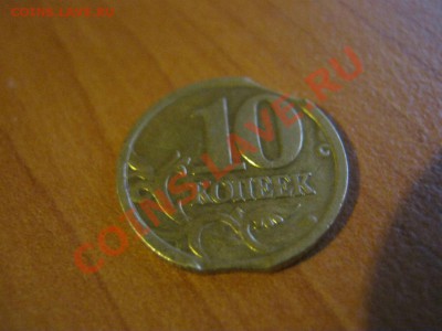 10 копеек 2003 2 выкуса - IMG_2448.JPG