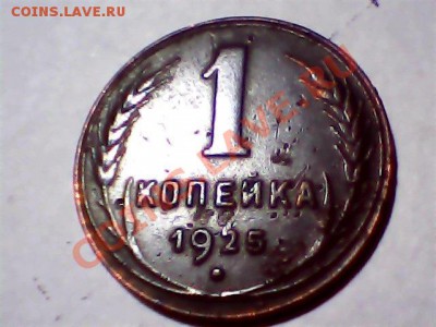 1 копейка 1925 год - Snapshot_20121117_3.JPG