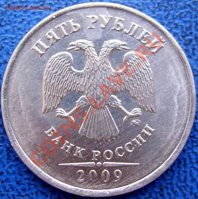 5 руб. 2009 ММД шт.? - 5 руб. 2009 ммд.JPG