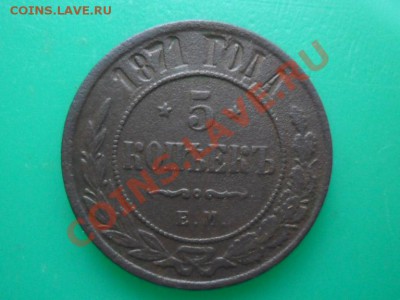 5 копеек 1871г.ем.  до 20.11.2012г. 22.00 по моск. - SAM_9999.JPG
