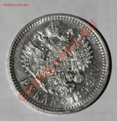 1 Рубль 1899 Ф.З - Изображение 010