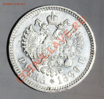 1 Рубль 1899 Ф.З - Изображение 012
