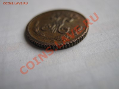 4 копейки 1899. Подлинность. - Изображение 11275