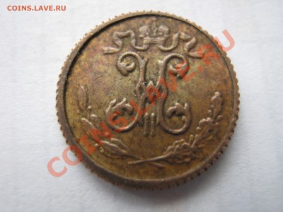 4 копейки 1899. Подлинность. - Изображение 11274