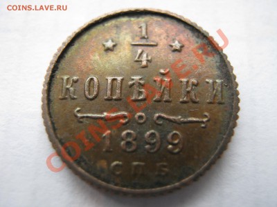 4 копейки 1899. Подлинность. - Изображение 11271