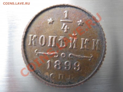 4 копейки 1899. Подлинность. - Изображение 11263