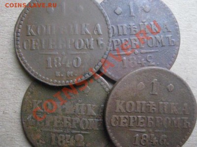 Копейки Н-1,4 шт. 1840ЕМ, 1842ЕМ, 1842СМ,1846СМ. До 21.11.12 - ср 21н 004.JPG