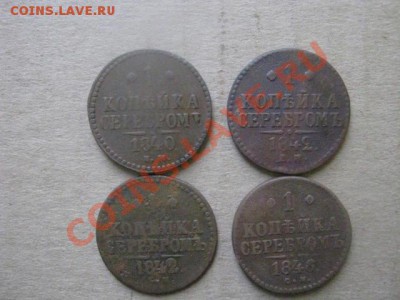 Копейки Н-1,4 шт. 1840ЕМ, 1842ЕМ, 1842СМ,1846СМ. До 21.11.12 - ср 21н 002.JPG