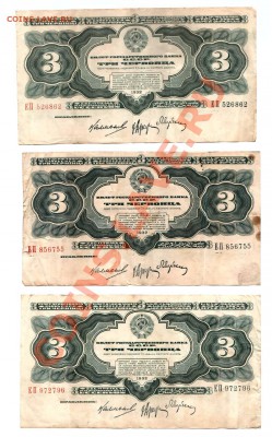 3 червонца, 1932 г 5 штук - 5