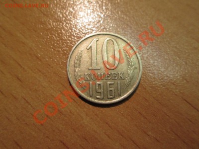 10коп. 1961г. шт.1.12  до 19.11.12.  22-00 Москвы. - IMG_1154_1900x1425