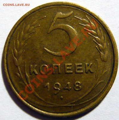 5 копеек 1937г VF, 5копеек1948 XF - P1040359.JPG