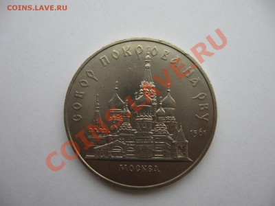 5 руб. 1989г. Собор покрова на рву. Раскол аверса - IMG_0626.JPG