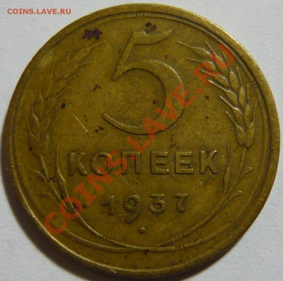 5 копеек 1937г VF, 5копеек1948 XF - P1040362.JPG