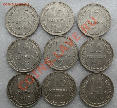 15 коп. 1924, 1925, 1927, 1928, 1929 - 15_25R