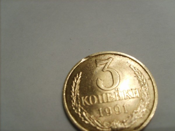 Брак.3 копейки 1991(л).Двухсторонний выкус ободка.За 0 руб! - S5000719.JPG