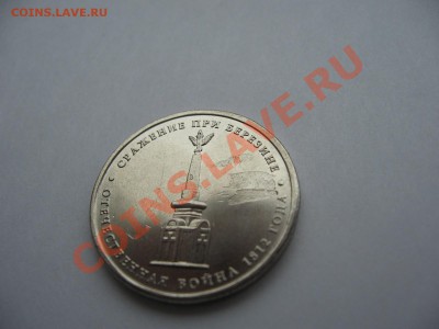 5 руб. 2012г. Сражение при Березине, засорение штемпа - IMG_0629.JPG