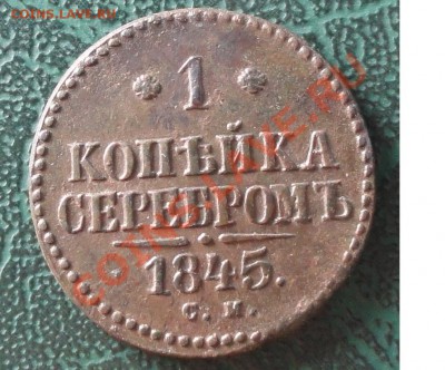 Копейка 1845 г. СМ окон. 23.11.2012г. 22-00 МСК. - 1